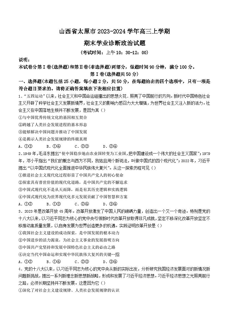 山西省太原市2023-2024学年高三上学期期末学业诊断政治试题01