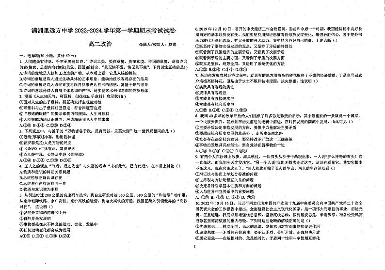 内蒙古呼伦贝尔市满洲里远方中学2023-2024学年高二上学期期末考试政治试卷第1页