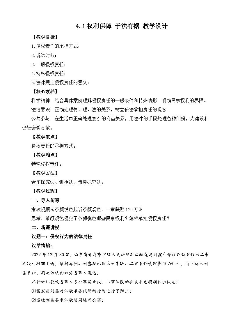 【核心素养】4.1《权利保障++于法有据》教学设计第1页