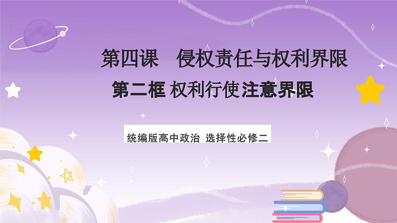 【核心素养】4.2《权利行使注意界限》课件第1页