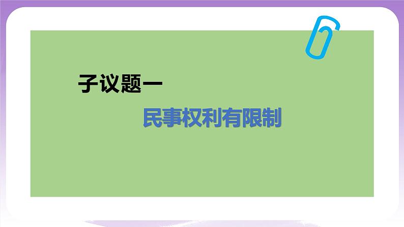 【核心素养】4.2《权利行使注意界限》课件第5页