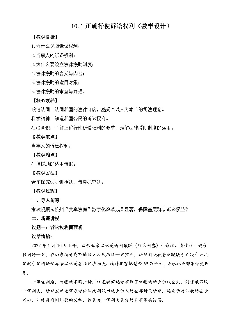 【核心素养】10.1《正确行使诉讼权利》课件+教案+视频01