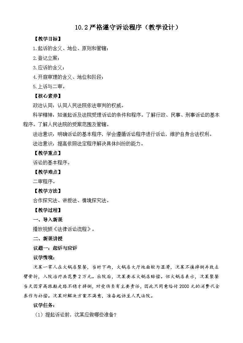 【核心素养】10.2《严格遵守诉讼程序》教学设计第1页