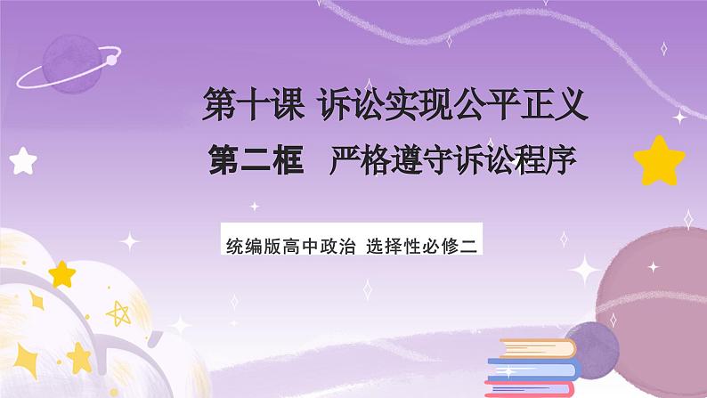 【核心素养】10.2《严格遵守诉讼程序》课件第1页