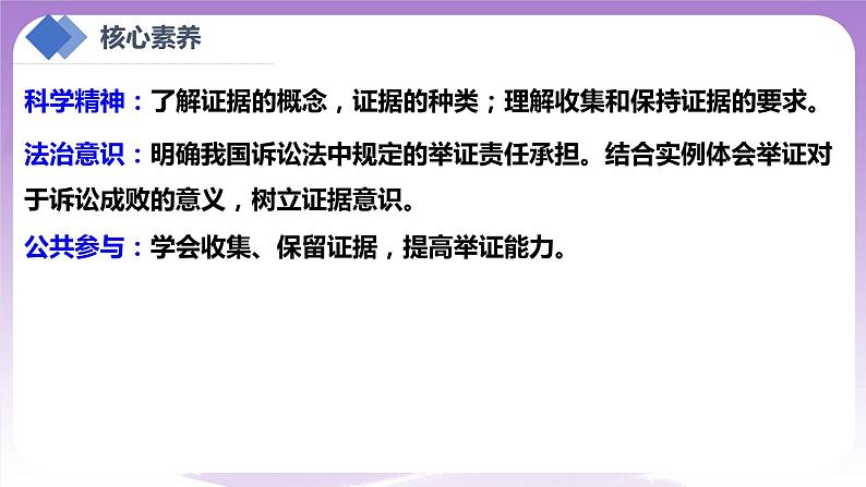 【核心素养】10.3《依法收集运用证据》课件+教案+视频03