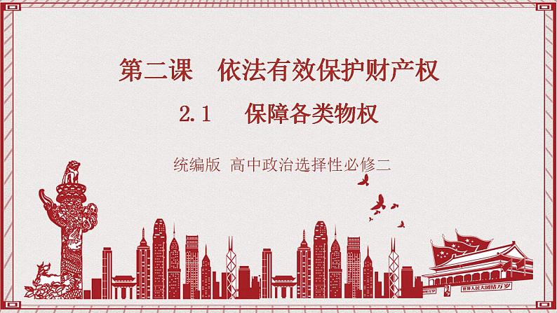 2.1《保障各类物权》课件 统编版高中政治选修二01