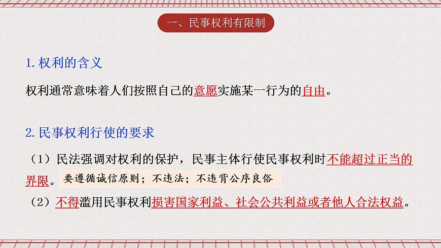 4.2《權(quán)利行使注意界限》課件 統(tǒng)編版高中政治選修二第6頁