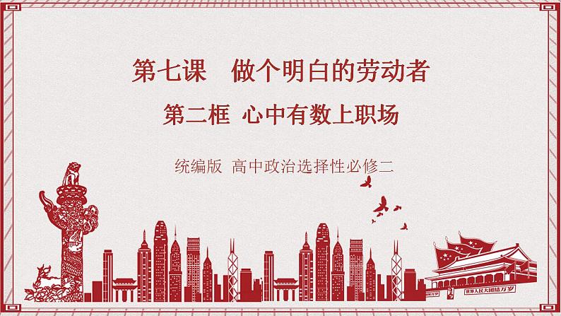 7.2《心中有数上职场说课》课件 统编版高中政治选修二第1页
