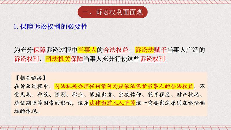 10.1《正确行使诉讼权利》课件 统编版高中政治选修二06
