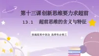 高中政治 (道德与法治)人教统编版选择性必修3 逻辑与思维思维的含义与特征精品课件ppt
