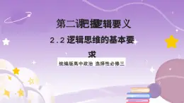 2.2《逻辑思维的基本要求》课件 统编版高中政治选修三