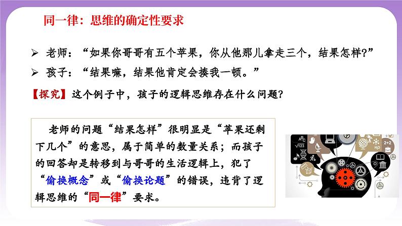 2.2《逻辑思维的基本要求》课件 统编版高中政治选修三第6页