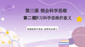 人教统编版选择性必修3 逻辑与思维第一单元 树立科学思维观念第三课 领会科学思维学习科学思维的意义获奖课件ppt