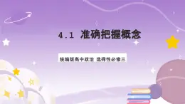 4.1《概念的概述》课件 统编版高中政治选修三