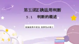 5.1《判断的概述》课件 统编版高中政治选修三