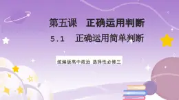 5.2《正确运用简单判断》课件 统编版高中政治选修三