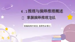 6.1《推理与演绎推理概述》课件 统编版高中政治选修三