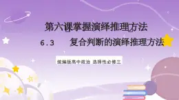 6.3《复合判断的演绎推理方法》课件 统编版高中政治选修三