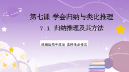 7.1《归纳推理及其方法》课件 统编版高中政治选修三