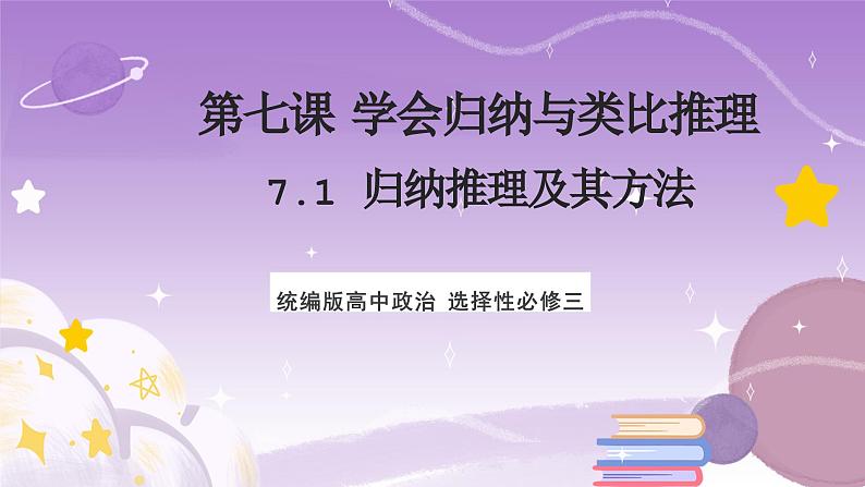 7.1《归纳推理及其方法》课件 统编版高中政治选修三01