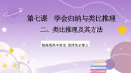 7.2《类比推理及其方法》课件 统编版高中政治选修三