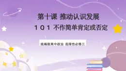 10.1《不作简单肯定或否定》课件 统编版高中政治选修三