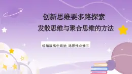 12.1《发散思维与聚合思维的方法》课件 统编版高中政治选修三