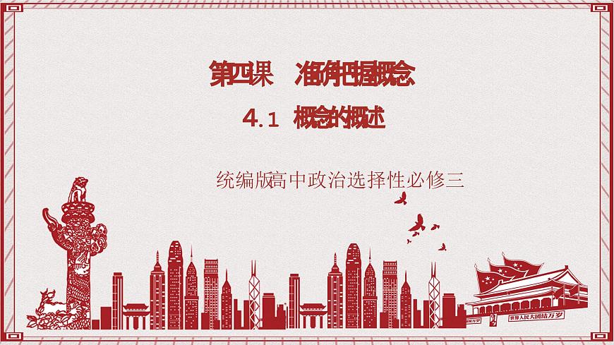 統(tǒng)編版高中政治選修三 4.1《概念的概述》課件第1頁(yè)