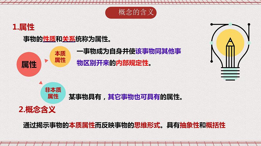 統(tǒng)編版高中政治選修三 4.1《概念的概述》課件第7頁(yè)