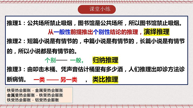 统编版高中政治选修三 6.1《推理与演绎推理概述》课件第8页