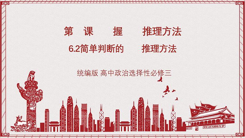 统编版高中政治选修三 6.2《简单判断的演绎推理方法》课件01