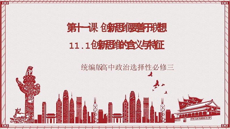 统编版高中政治选修三 11.1《创新思维的含义与特征》课件01