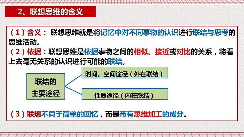统编版高中政治选修三 11.2《联想思维的含义与方法》课件05