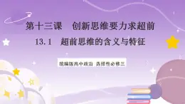 13.1 《超前思维的含义与特征》课件 统编版高中政治选修三