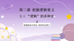 2.1《“逻辑”的多种含义》课件 统编版高中政治选修三