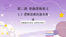 2.2《逻辑思维的基本要求》课件 统编版高中政治选修三