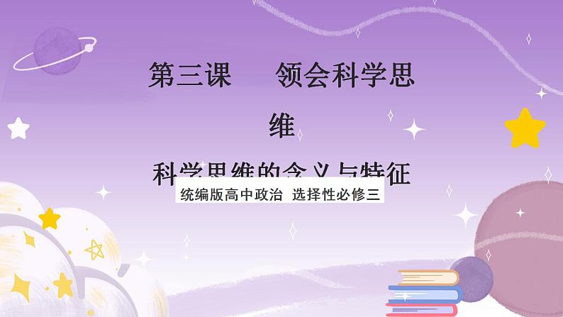 3.1《科学思维的含义与特征》课件 统编版高中政治选修三第1页