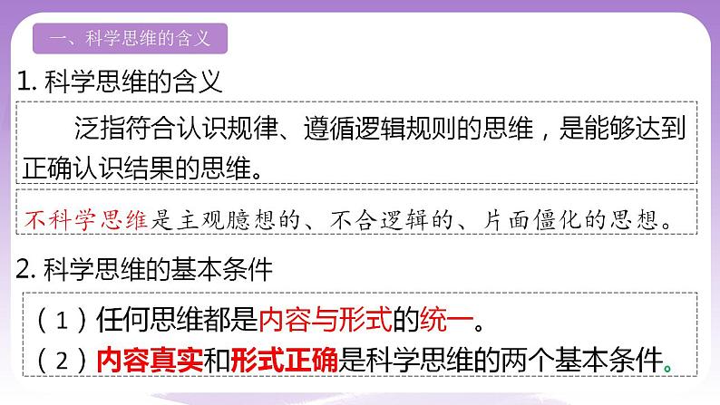 3.1《科学思维的含义与特征》课件 统编版高中政治选修三第3页