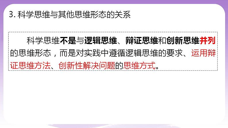 3.1《科学思维的含义与特征》课件 统编版高中政治选修三第4页