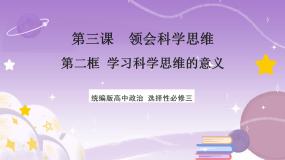 人教统编版选择性必修3 逻辑与思维学习科学思维的意义获奖课件ppt