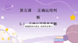 5.2《正确运用简单判断》课件 统编版高中政治选修三