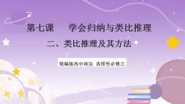 7.2《类比推理及其方法》课件 统编版高中政治选修三