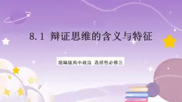 8.1《辩证思维的含义与特征》课件 统编版高中政治选修三