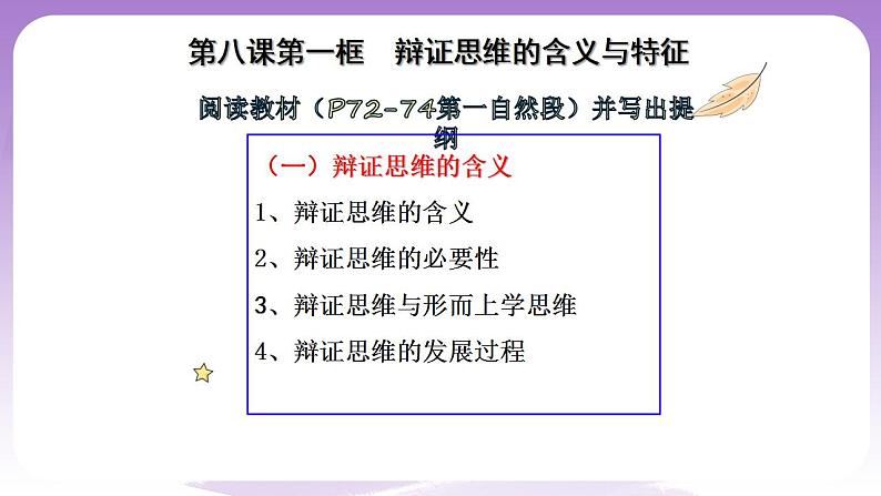 8.1《辩证思维的含义与特征》课件 统编版高中政治选修三第4页