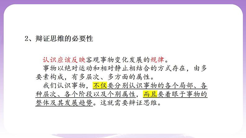 8.1《辩证思维的含义与特征》课件 统编版高中政治选修三第6页