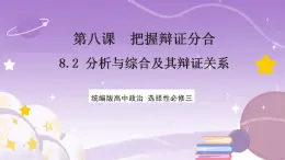 8.2《分析与综合及其辩证关系》课件 统编版高中政治选修三