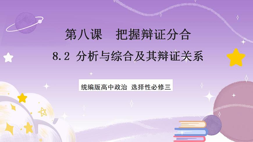 8.2《分析與綜合及其辯證關(guān)系》課件 統(tǒng)編版高中政治選修三第1頁(yè)