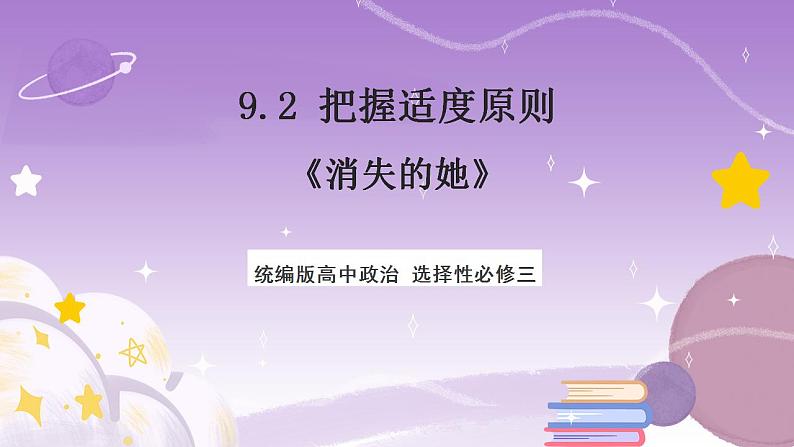 9.2《把握适度原则》课件 统编版高中政治选修三第1页