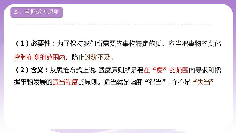 9.2《把握适度原则》课件 统编版高中政治选修三第7页