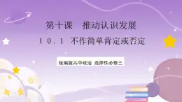 10.1《不作简单肯定或否定》课件 统编版高中政治选修三